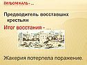 Предводитель восставших крестьян