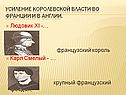 Усиление королевской власти во Франции и в Англии