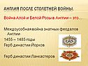 Англия после столетней войны