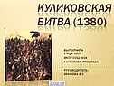 «Куликовская битва» 10 класс