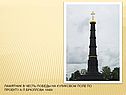 Памятник в честь победы на Куликовом поле по проекту А.П.Брюллова
