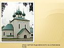 Храм Сергея Радонежского на Куликовом поле