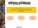 Минутка разминки