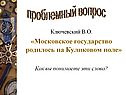 Московское государство родилось на Куликовом поле
