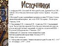 Источники