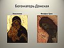Богоматерь Донская