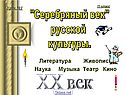 Культура 19-20 века