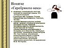 Понятие «Серебряного века»