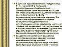 В русской художественной культуре конца Х1Х – начала ХХ в. получило