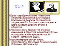 Образ «серебряного века» наиболее отчетливо проявился в литературе