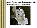 Анна Ахматова