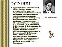 Футуризм