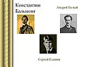 Константин Бальмонт