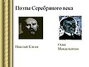 Поэты Серебряного века