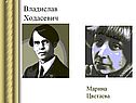 Владислав Ходасевич