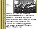 В н.века на русской сцене появились выдающиеся режиссеры-