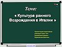Культура раннего Возрождения в Италии