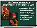 Возрождение античного наследия