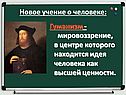 Новое учение о человеке