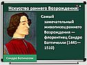 Культура Раннего Возрождения в Италии