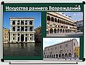 Искусство раннего Возрождения