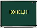Конец