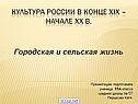 Культура России в конце XIX – начале XX в