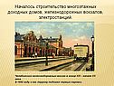 Строительство многоэтажных доходных домов