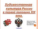Культура России в первой половине 19 века