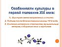 Особенности культуры в первой половине XIX века