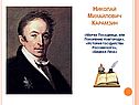 Николай Михайлович Карамзин