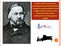 Символ эпохи в музыке был, выдающийся композитор Михаил Глинка