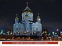 Храм Христа Спасителя