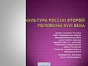 Культура России второй половины XVIII века