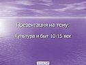 Культура и быт 10-15 век