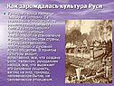 Как зарождалась культура Руси
