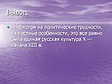 Политические трудности