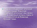 Сохранение общерусской летописной