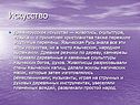 Искусство