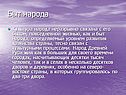 Быт народа