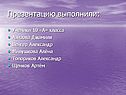 Презентацию выполнили