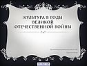 Культура в годы Великой Отечественной войны