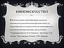 Киноискусство