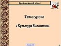 Культура Византии