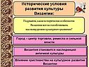 Исторические условия развития культуры Византии