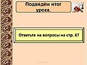 Подведём итог урока