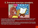 5. Значение культуры халифата