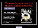 Художественная культура мусульманского Востока
