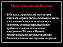 Мусульманский Восток