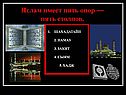 Ислам имеет пять опор — пять столпов